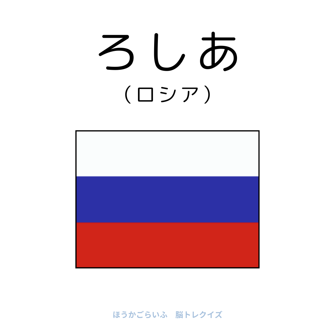 高齢者向け（無料）言葉の並び替えで脳トレしよう！文字（ひらがな）を並び替える簡単なゲーム【国名#2】健康寿命を延ばす鍵